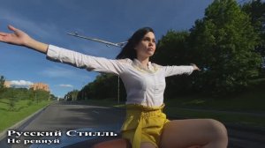 Русский Стилль Не ревнуй 2020.mp4
