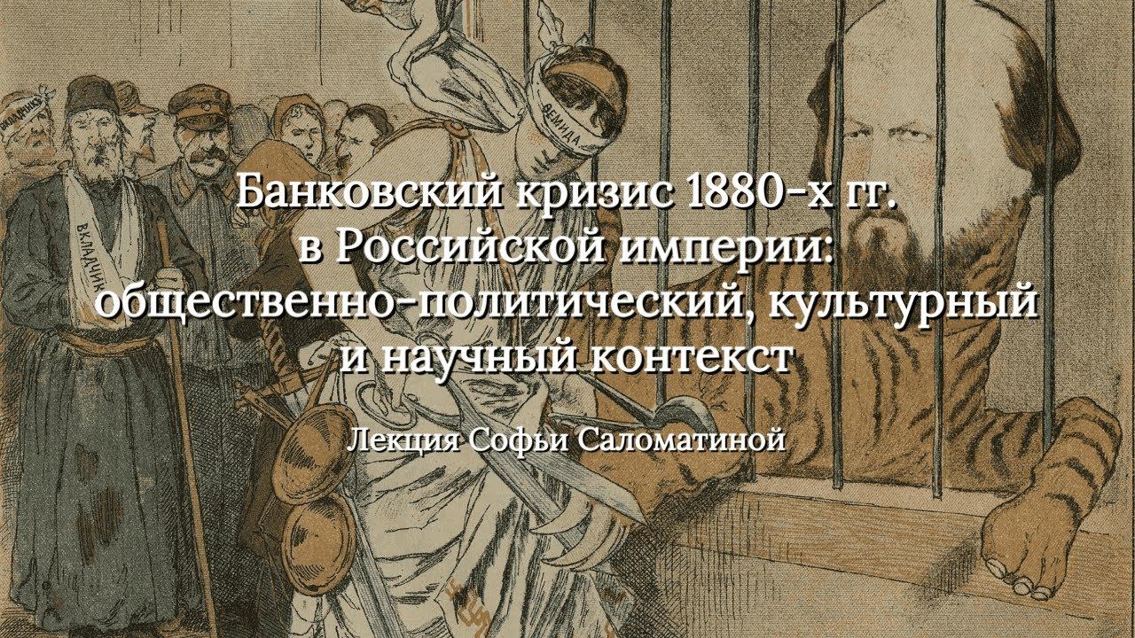 Софья Саломатина | Банковский кризис 1880-х гг. в Российской империи: научный контекст