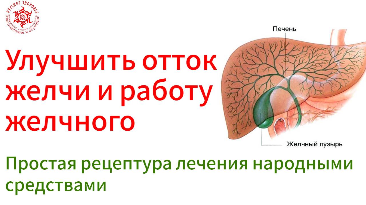 Улучшить отток желчи и работу желчного_ простая рецептура лечения народными средствами. смотреть онлайн