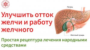 Улучшить отток желчи и работу желчного_ простая рецептура лечения народными средствами.