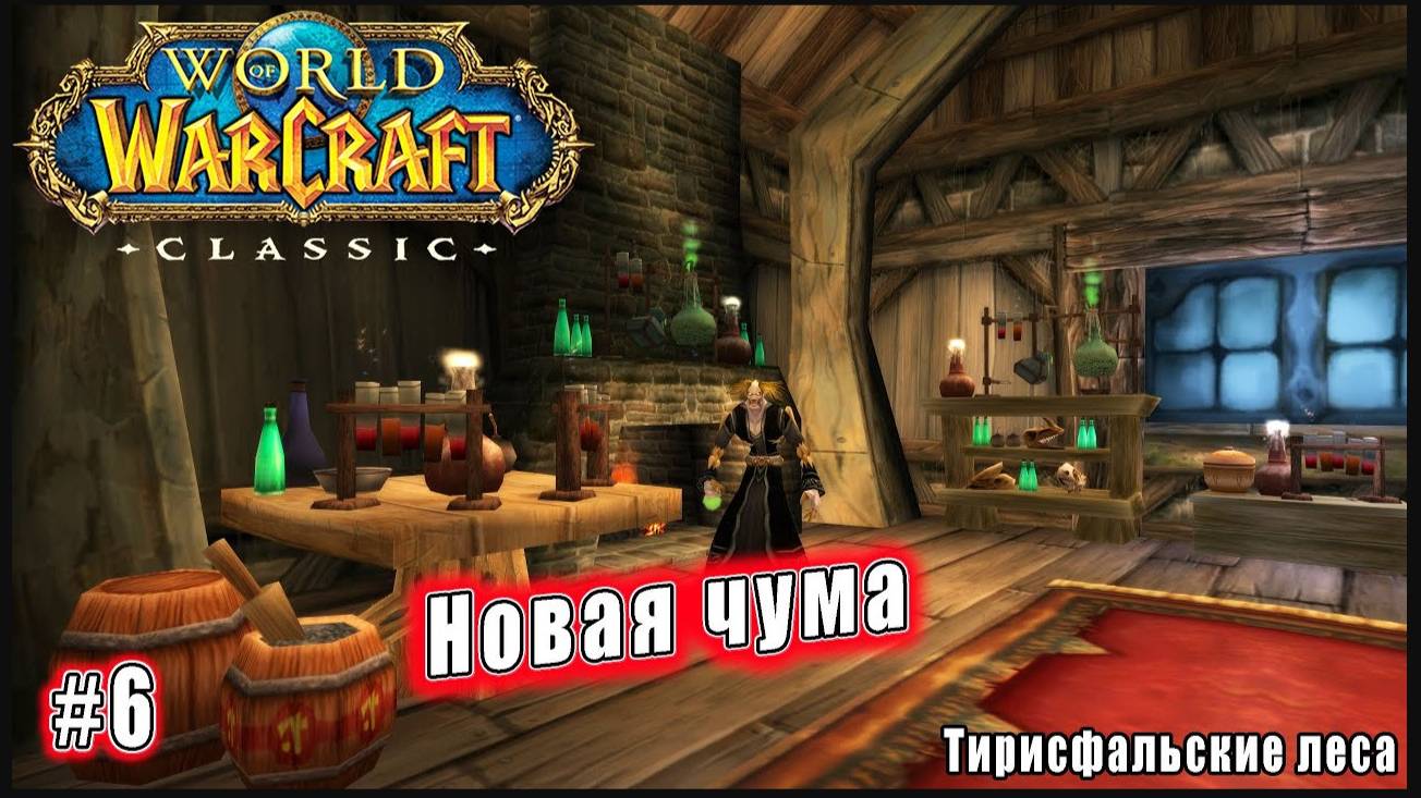 World of Warcraft: Classic - Тирисфальские леса: Новая чума (6)