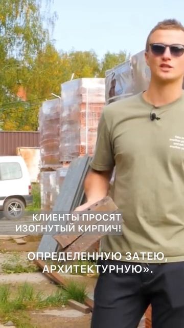 КЛИЕНТЫ ПРОСЯТ ИЗОГНУТЫЙ КИРПИЧ! ПОЧЕМУ? Скрябин Керамикс #shorts смотреть онлайн