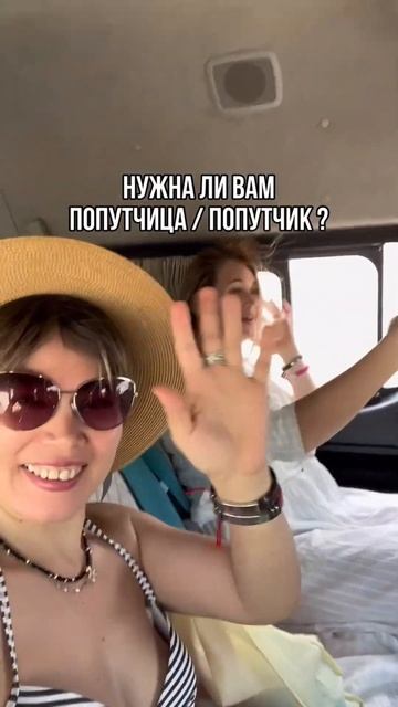 НУЖНА ЛИ ВАМ ПОПУТЧИЦА / ПОПУТЧИК ? смотреть онлайн