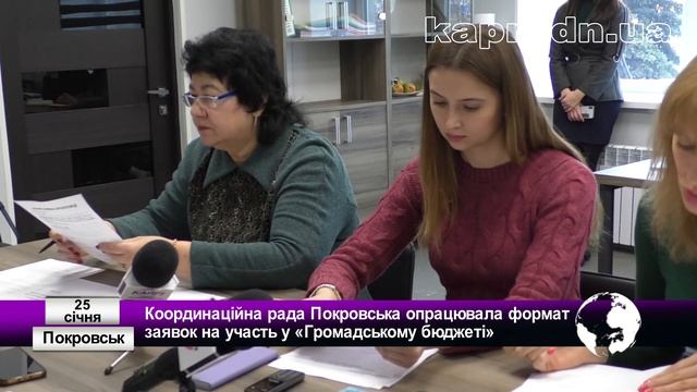 Координаційна рада Покровська опрацювала формат заявок на участь у «Громадському бюджеті» смотреть онлайн