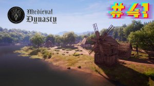 Смена поколений. Medieval Dynasty #41