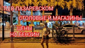 ВЛОГ ЛАЗАРЕВСКОЕ 2021/Гуляем по ул. Одоевского / ул. Лазарева /БУРГЕР КИНГ