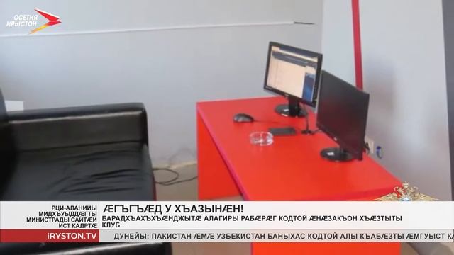 Барадхъахъхъæнджытæ Алагиры рабæрæг кодтой æнæзакъон хъæзтыты клуб смотреть онлайн