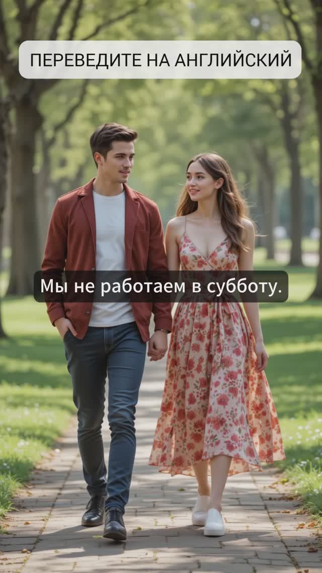 Переведите предложение: Мы не работаем в субботу.