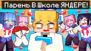 😱 Майнкрафт но Парень Попал в Школу Девочек Яндере!