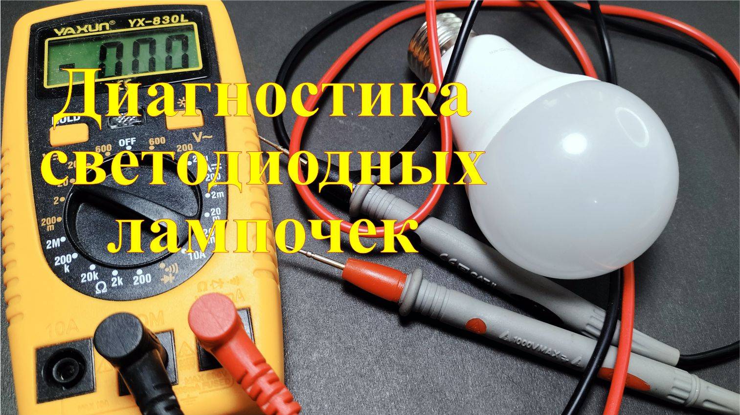 Как проверить светодиодную лампочку. Поиск неисправностей. смотреть онлайн