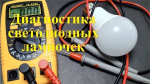 Как проверить светодиодную лампочку. Поиск неисправностей.