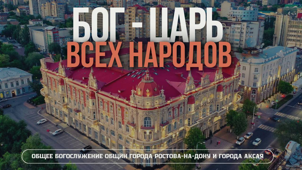 Бог – Царь всех народов | Общее собрание ростовских общин (26.04.2025) - Адвентисты Ростова смотреть онлайн