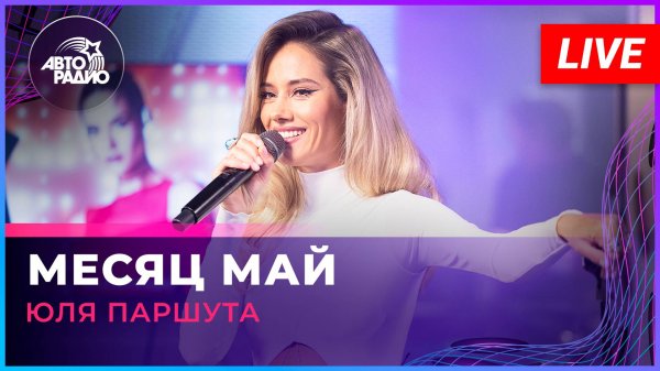 Юля Паршута - Месяц Май (LIVE @ Авторадио)