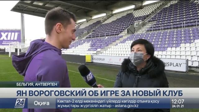 Эксклюзив «Хабар 24»: Ян Вороговский об игре за новый клуб смотреть онлайн