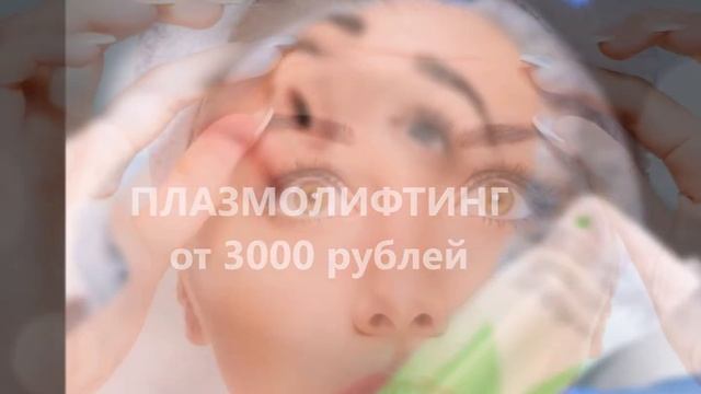 Красота по карману! Видеообзор Прайса -2020 на косметологические услуги в "Молодёжном" смотреть онлайн