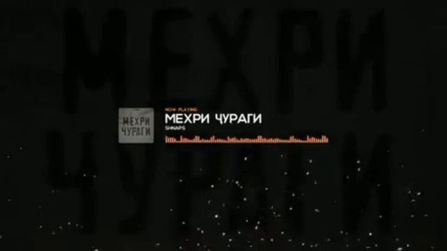 SHNAPS (ROHATI) МЕХРИ ЧУРАГИ New 2022