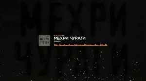 SHNAPS (ROHATI) МЕХРИ ЧУРАГИ new 2022