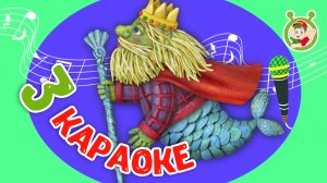 3 ЛЮБИМЫХ КАРАОКЕ ♫ ПОЙ с МУЛЬТиВАРИК ТВ ♫ КАРАОКЕ ПЕСНИ ДЛЯ ДЕТЕЙ  -  СБОРНИК 0+