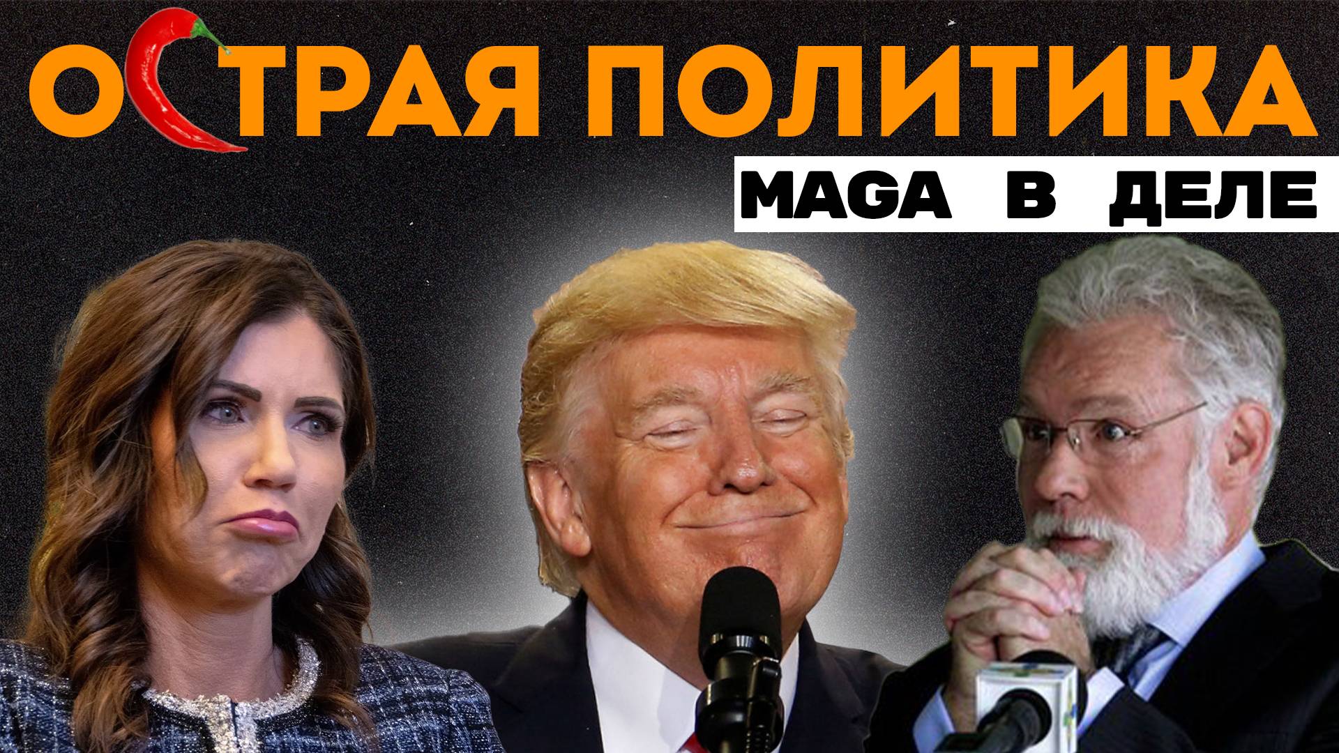 Загадочные санкции. Делать Америку снова бедной? Трамп лишил себя удовольствия? смотреть онлайн