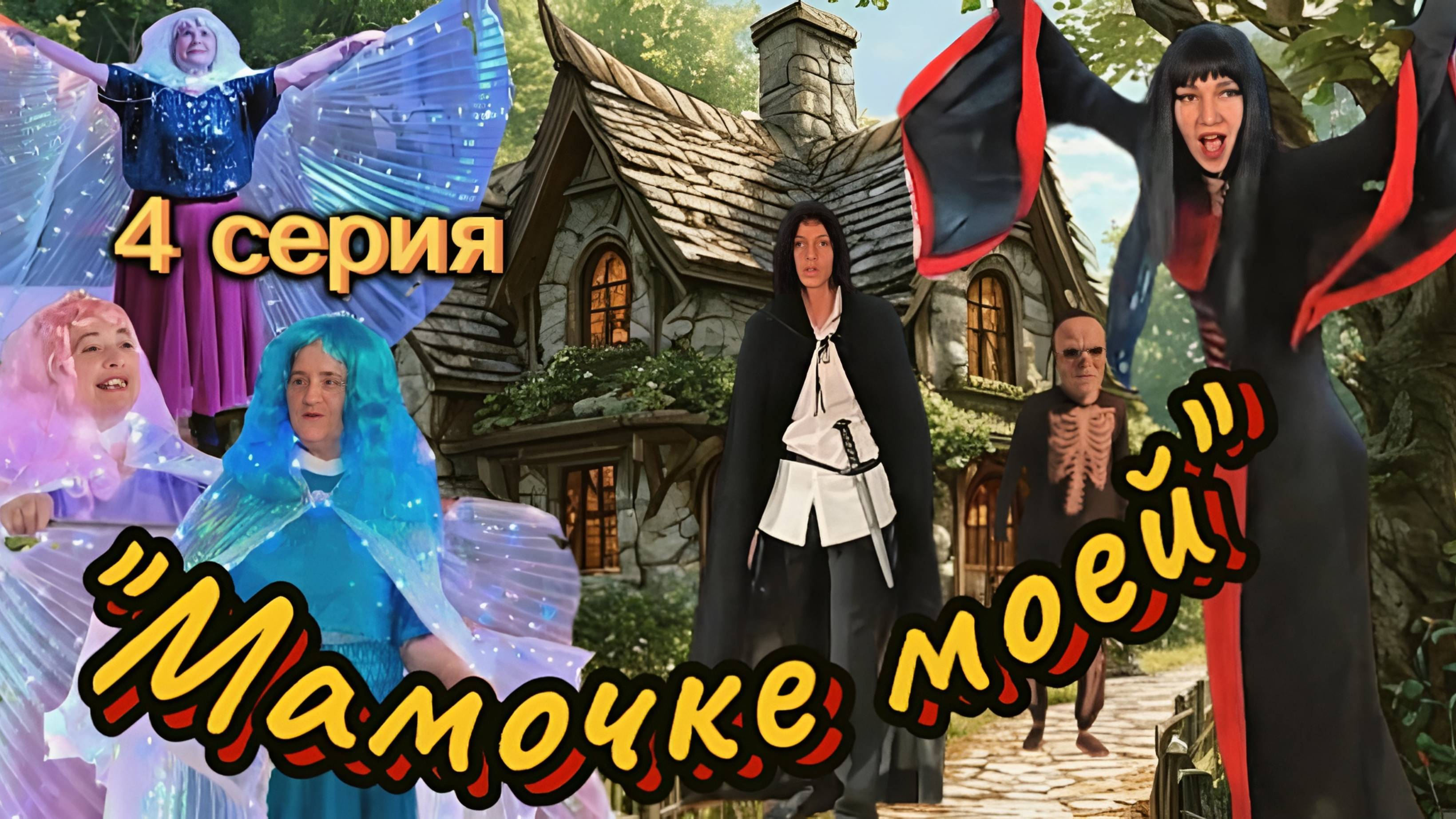 Музыкальный спектакль ″Мамочке моей″ (5 серий)