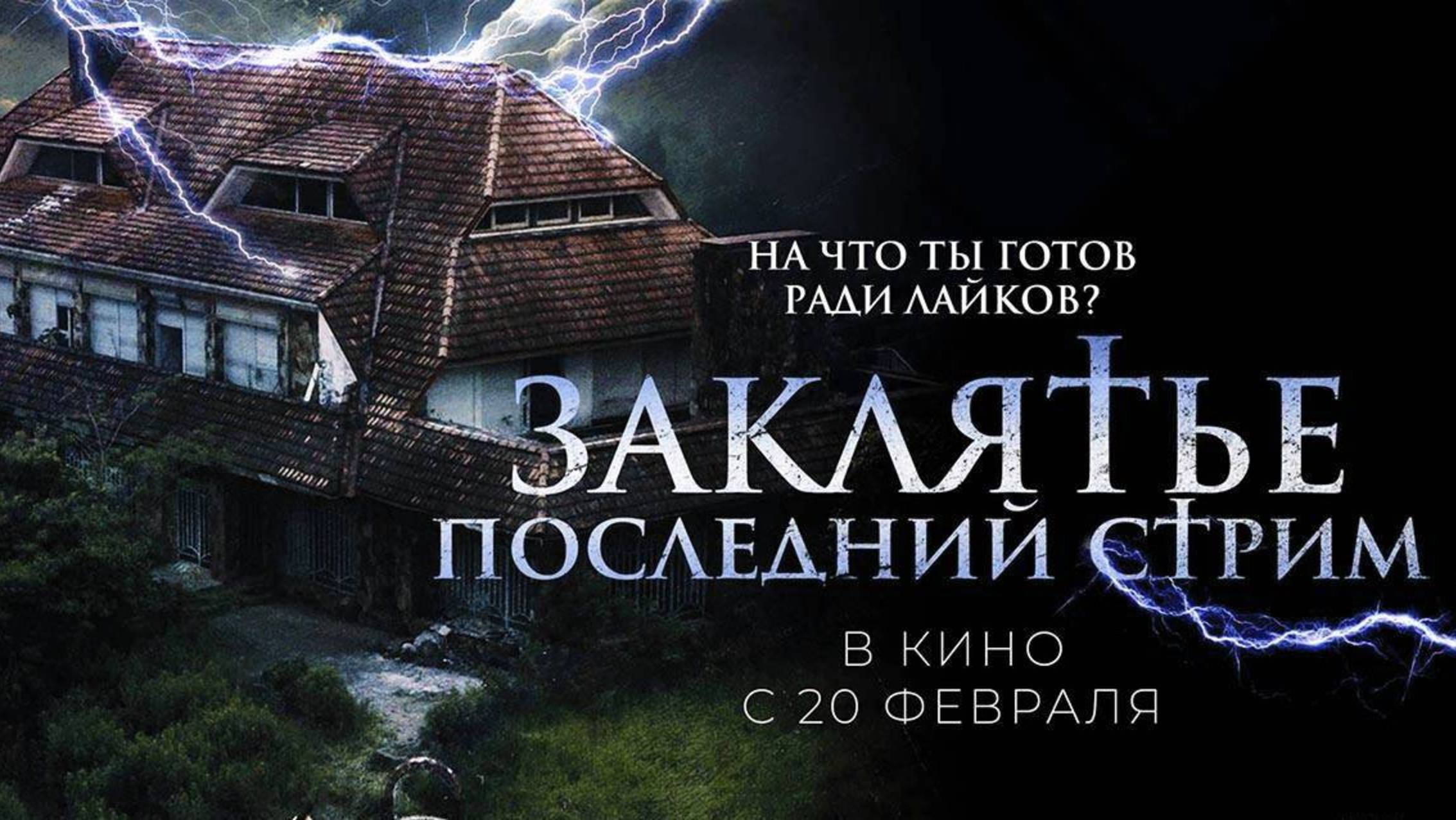 Заклятье. Последний стрим / No entres (2025) Трейлер №1 смотреть онлайн