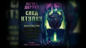 Август Дерлет - Дом на Кервен-стрит. След Ктулху (1 из 5).  Аудиокнига.  Читает Олег Булдаков