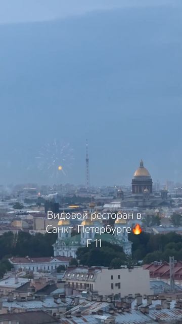📍Санкт-Петербург видовой ресторан “F11” 😍#семья #питер #видовойресторан#love #музыка #топ #piano смотреть онлайн
