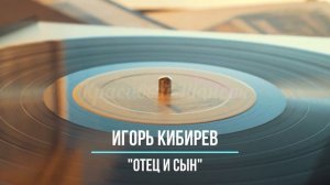 Красивый шансон - Отец и Сын - Игорь Кибирев