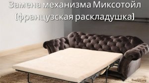 Замена механизма Миксотойл (французская раскладушка) в диване