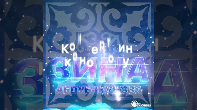 Зина Абдубакунованын 50жаш юбилей кечесине жана тушоо кесүү концертине чакырабыз смотреть онлайн