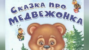 СКАЗКА ПРО МЕДВЕЖОНКА. ПРЕКРАСНОЕ- ДЕТЯМ.
