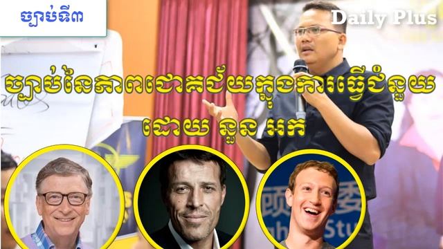 ច្បាប់នៃភាពជោគជ័យក្នុងការធ្វើជំនួញ ភាគ៣ ដោយ នួន អក (Law of business success part 3 by Noun Ork ) смотреть онлайн