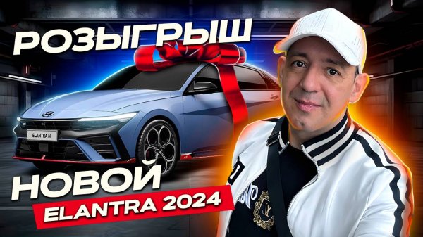 РОЗЫГРЫШ АВТОМОБИЛЯ! Hyundai Elantra от GOVYRIN AUTO!