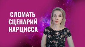 Как сломать сценарий нарцисса и защититься
