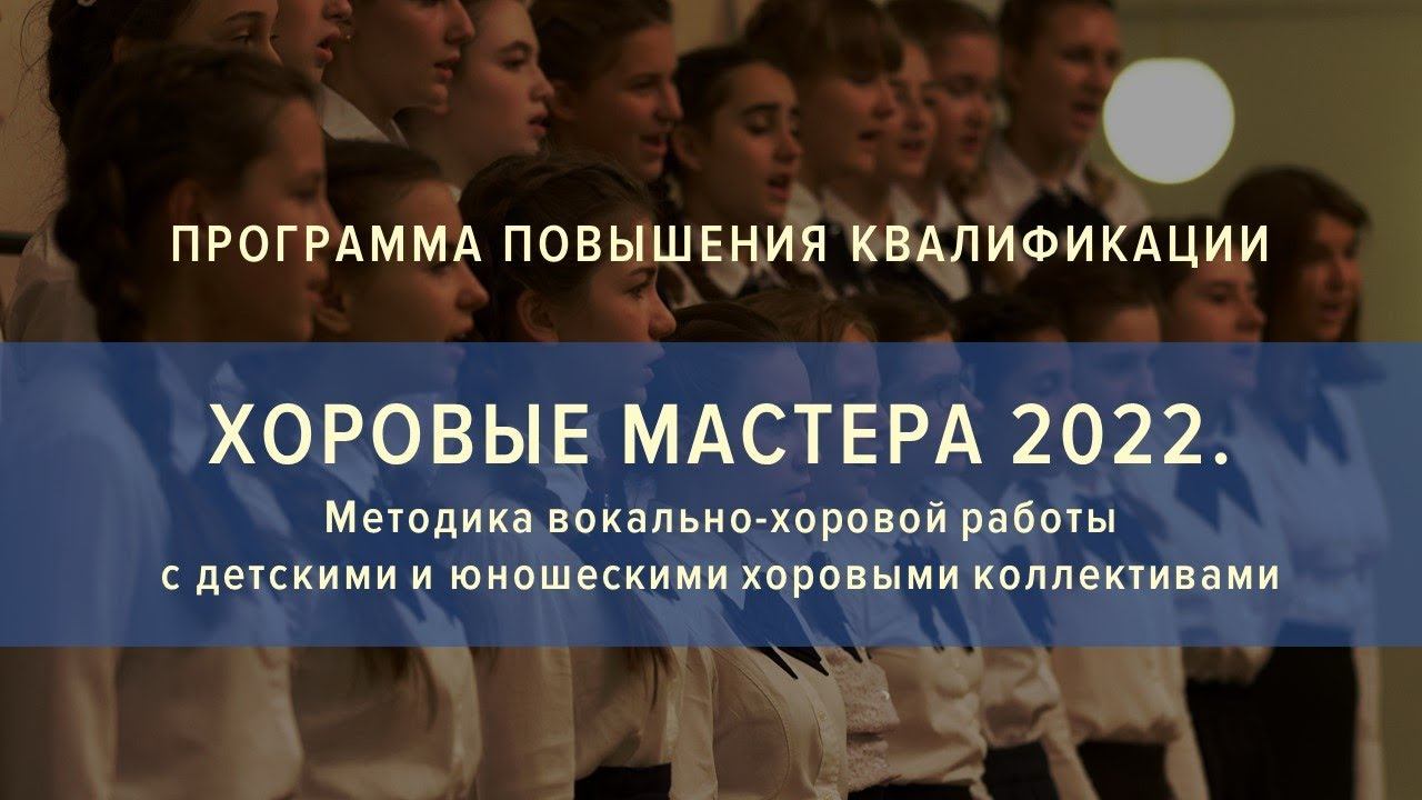 Программа повышения квалификации «Хоровые мастера 2022» смотреть онлайн
