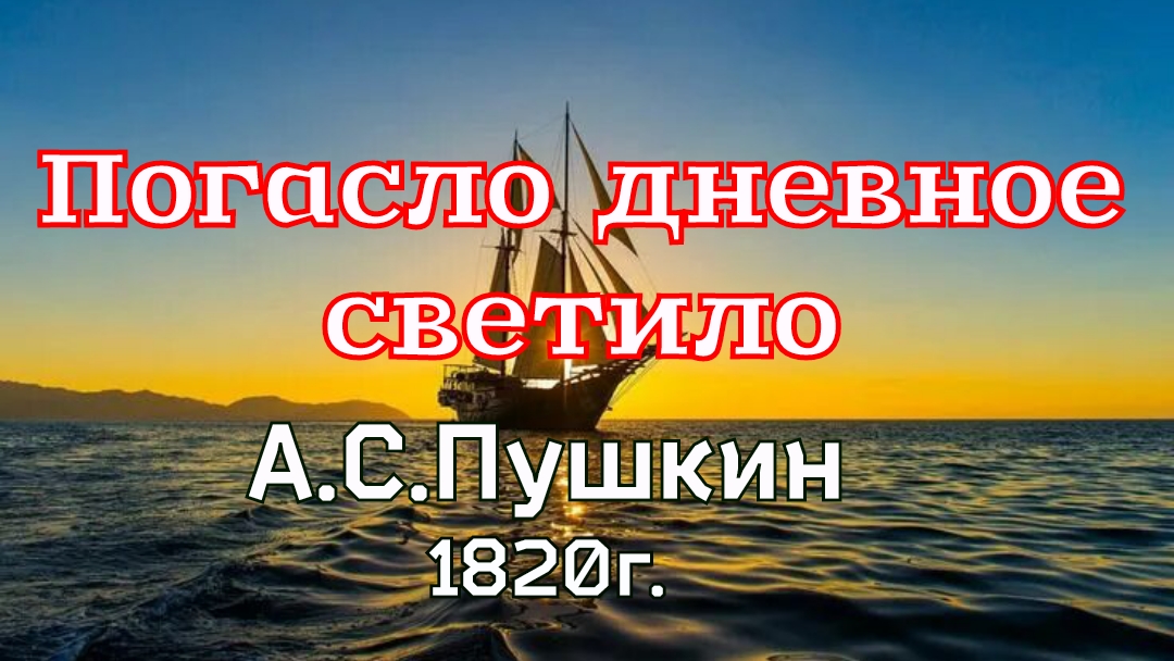 Погасло дневное светило. Пушкин А.С. смотреть онлайн