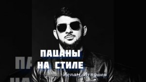 Ислам Итляшев - Пацаны на стиле #исламитляшев #музыка #музыка2022