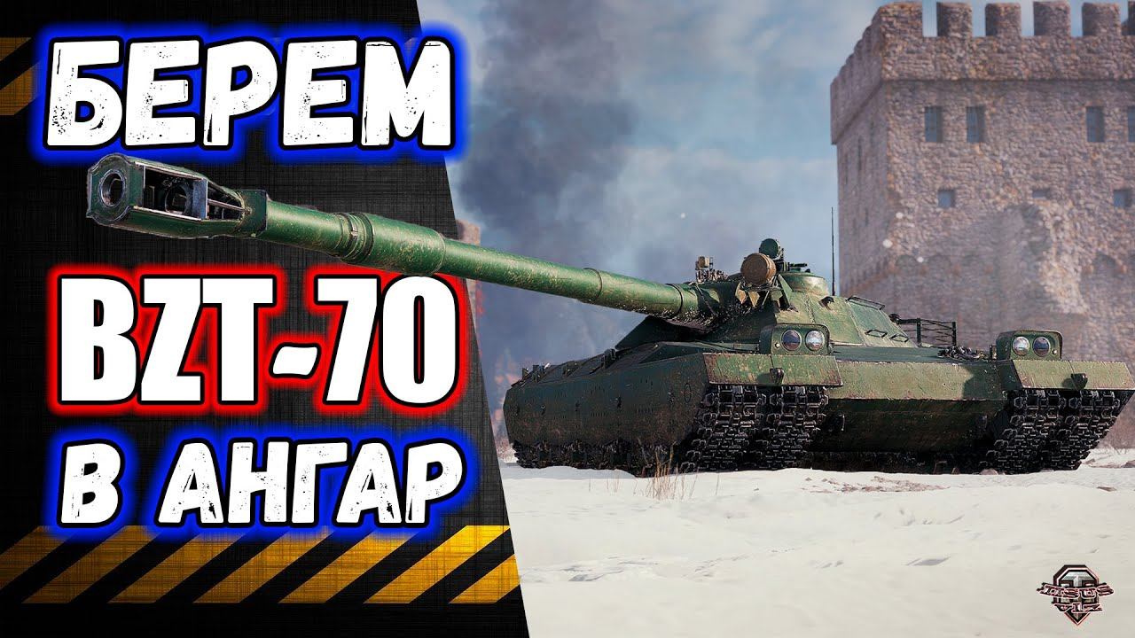 Берем BZT -70Розыгрыш ГолдыЛБЗ 3.0 смотреть онлайн