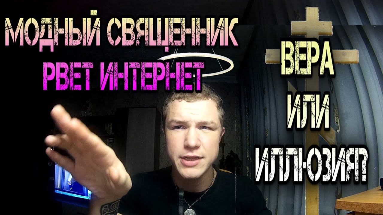 Правда о религии. Модный священник в Инстаграме смотреть онлайн
