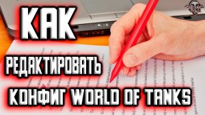 Как отредактировать конфиг WoT