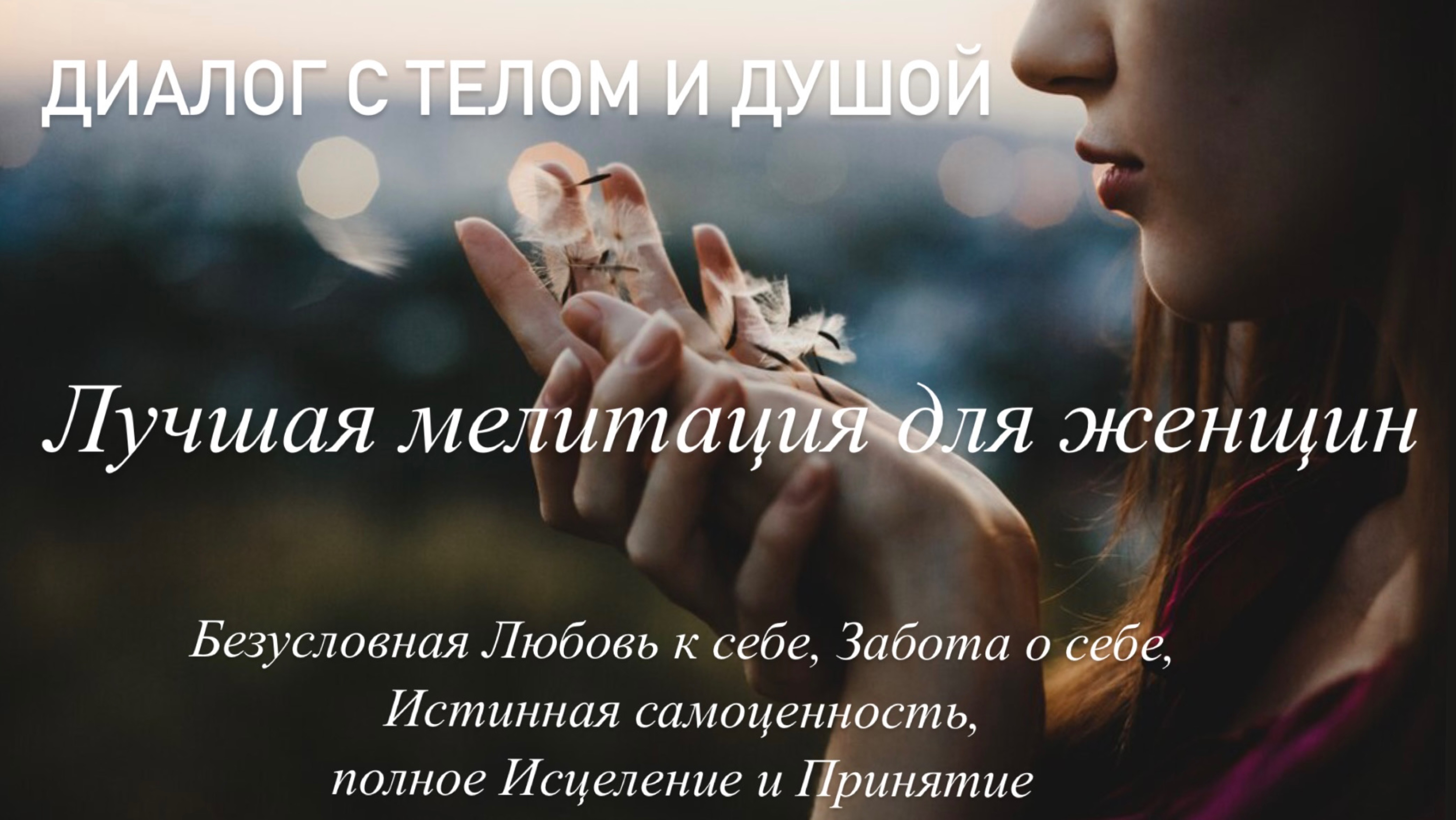Женская Медитация любовь к себе и забота о себе ✨ Диалог с Телом и Душой, когда не хватает любви ✨ смотреть онлайн