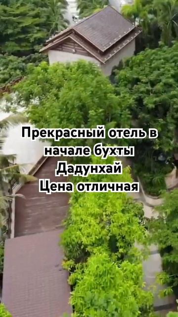 Отличный отель в начале бухты Дадунхай #хайнань #дадунхай #georgievtravel смотреть онлайн