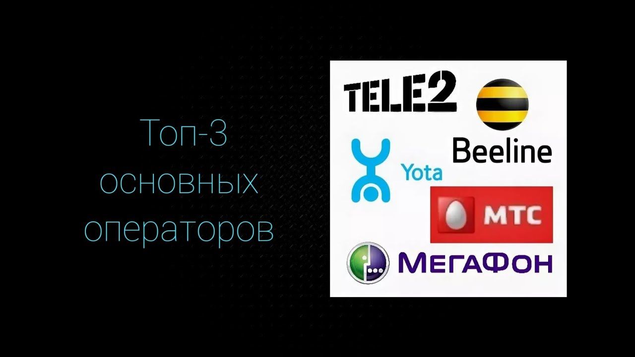 Топ-3 основных операторов