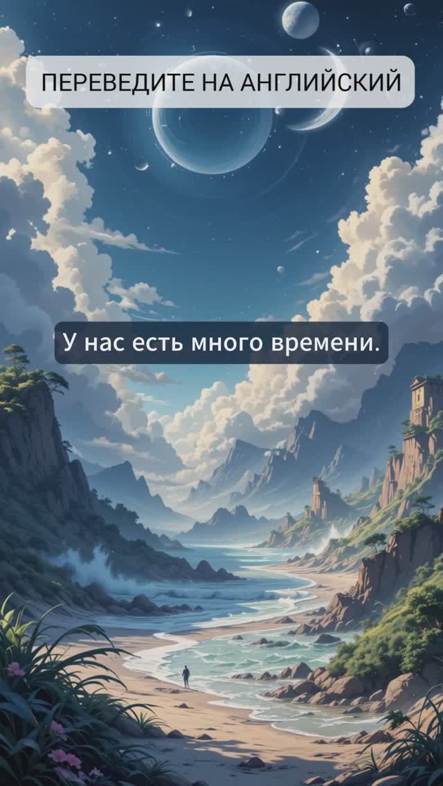 Переведите предложение: У нас есть много времени.