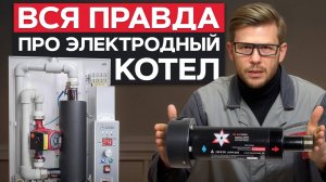 САМЫЙ ДЕШЕВЫЙ КОТЕЛ НА СЕГОДНЯ?/  Стоит ли ВАШИХ  денег электродный котел?