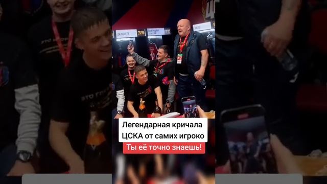 Легендарная кричалка ЦСКА смотреть онлайн
