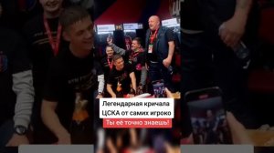 Легендарная кричалка ЦСКА