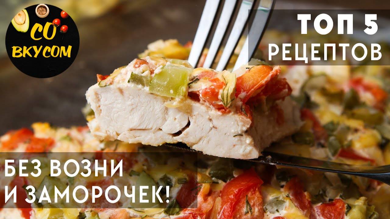 Вкусный УЖИН БЕЗ Возни и Заморочек!