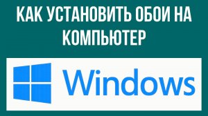 Как установить обои на компьютер в Виндовс