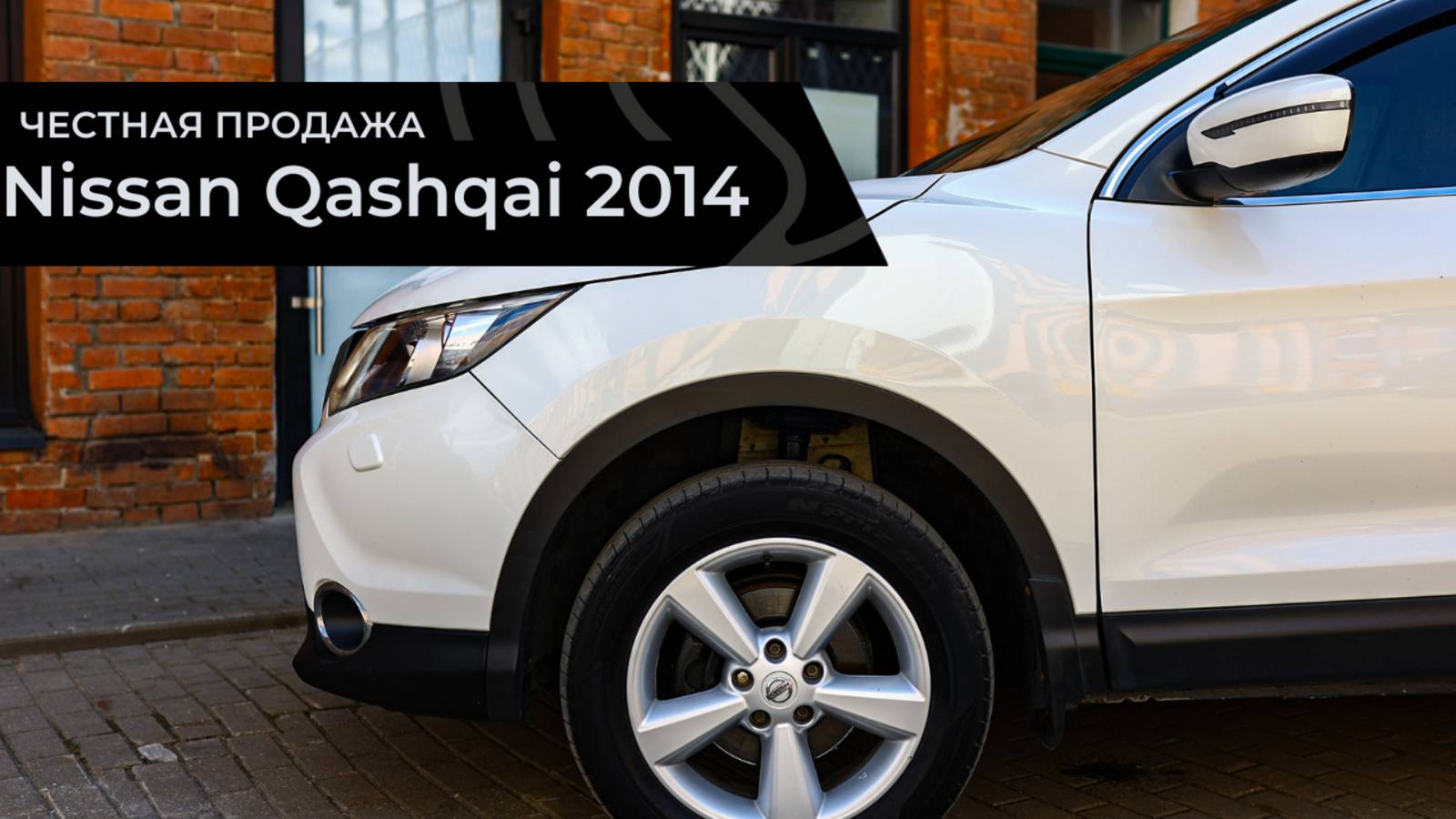 Честная продажа Nissan Qashqai 2014 смотреть онлайн